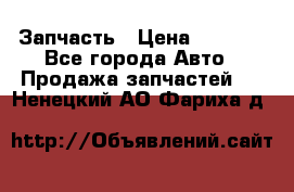 Запчасть › Цена ­ 1 500 - Все города Авто » Продажа запчастей   . Ненецкий АО,Фариха д.